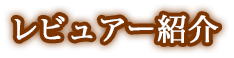 レビュアー紹介