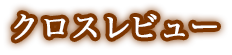 クロスレビュー