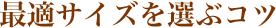 最適サイズを選ぶコツ