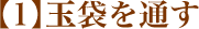 1.玉袋を通す