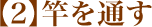 2.竿を通す