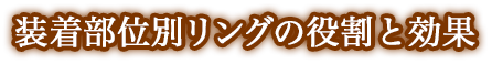 装着部位別リングの役割と効果