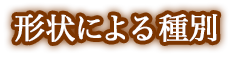形状による種別