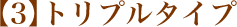 03 トリプルタイプ