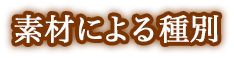素材による種別