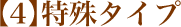 04 特殊タイプ