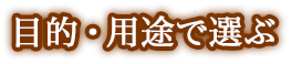 目的・用途で選ぶ