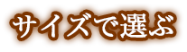 サイズで選ぶ