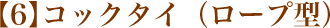 06 コックタイ（ロープ型）