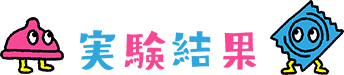 実験結果
