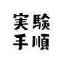 実験手順