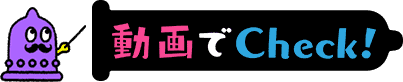 動画でCheck!