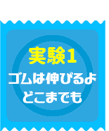 実験1　ゴムは伸びるよどこまでも
