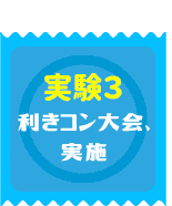 実験3　効きコン大会、実施