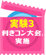 実験3　効きコン大会、実施