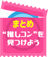 まとめ　“推しコン”を見つけよう