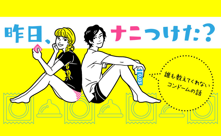  昨日、ナニつけた？　昨日、ナニつけた？　誰も教えてくれないコンドームの話