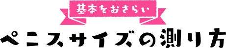 基本をおさらい　ペニスサイズの測り方