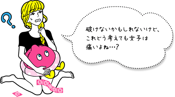 破けないかもしれないけど、これどう考えても女子は痛いよね…？
