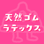 天然ゴムラテックス