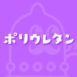 ポリウレタン