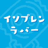 イソプレンラバー