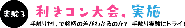 実験3　利きコン大会、実施 手触りだけで銘柄の差がわかるのか？　手触り実験にトライ！