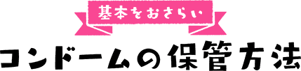 基本をおさらい　コンドームの保管方法