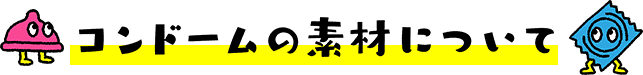 コンドームの素材について