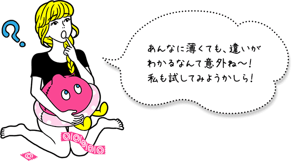 あんなに薄くても、違いがわかるなんて意外ね～！ 私も試してみようかしら！