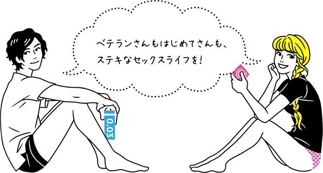 ベテランさんもはじめてさんも、ステキなセックスライフを！