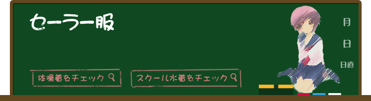 セーラー服