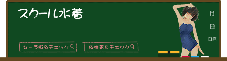 スクール水着