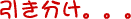引き分け。。。