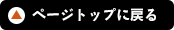 ページトップに戻る