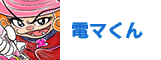 電マくん