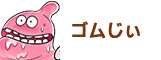 ゴムじぃ
