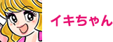 イキちゃん