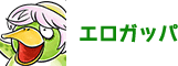 エロガッパ