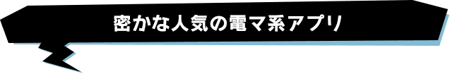 密かな人気の電マ系アプリ