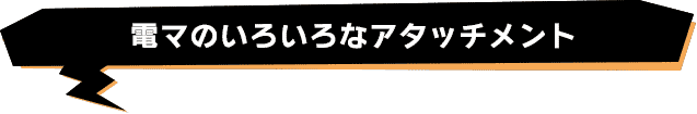電マのいろいろなアタッチメント