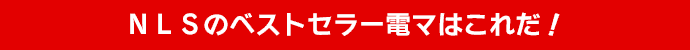 ＮＬＳのベストセラー電マはこれだ！