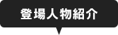 登場人物紹介