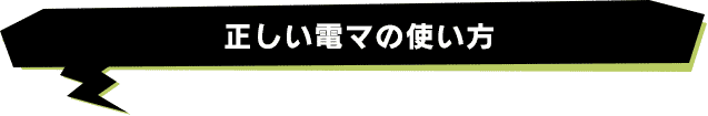 正しい電マの使い方
