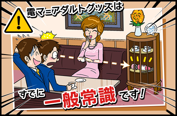 電マ=アダルトグッズはすでに一般常識です！