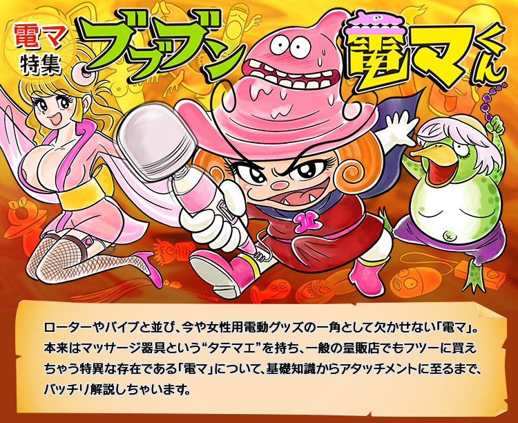 電マ特集 ブブブン電マくん