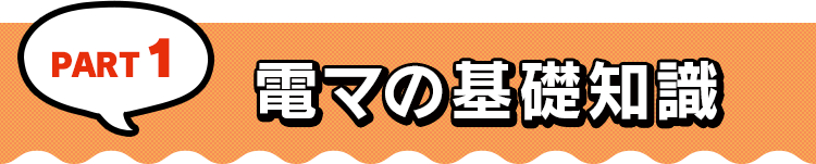 PART1 電マの基礎知識