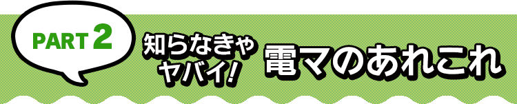 PART2 知らなきゃヤバイ!電マのあれこれ