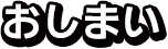 おしまい