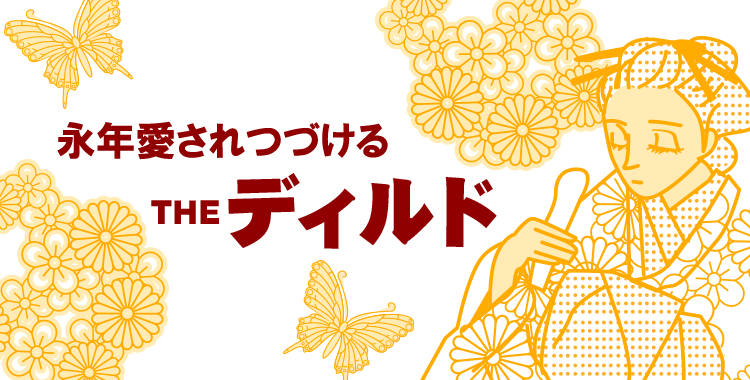 永年愛されつづける THE ディルド